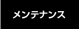 メンテナンス